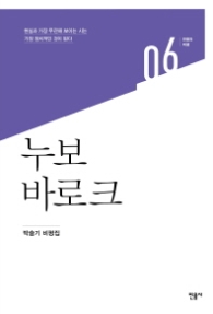 누보 바로크 (민음의 비평 06)